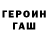 Героин хмурый exlite